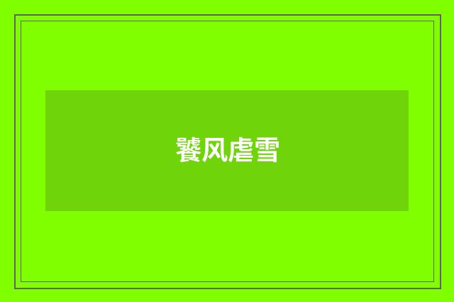 饕风虐雪