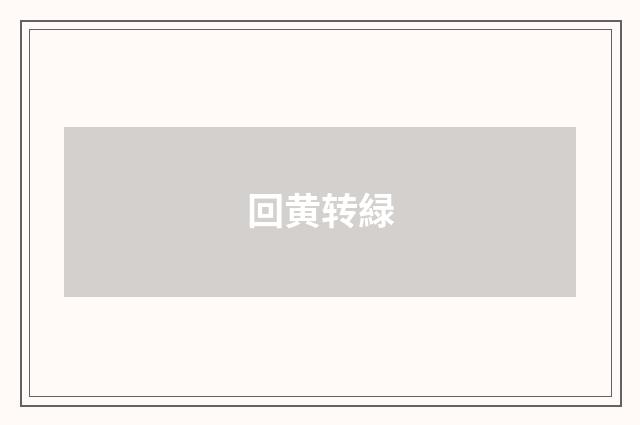 回黄转緑
