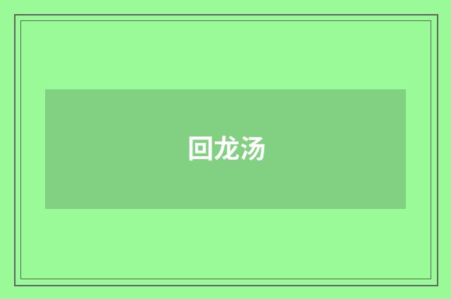 回龙汤