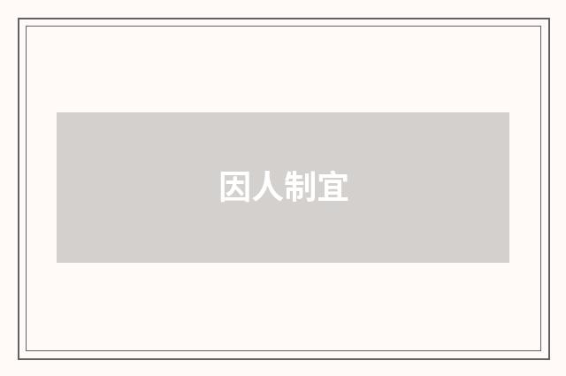 因人制宜