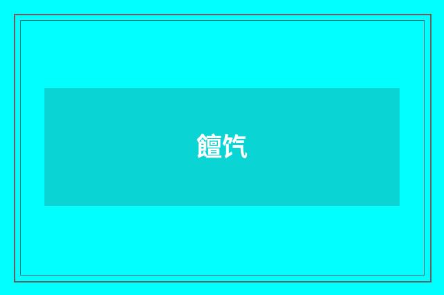 饘饩