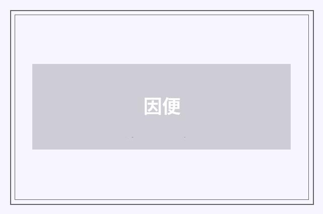 因便