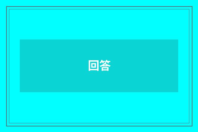 回答
