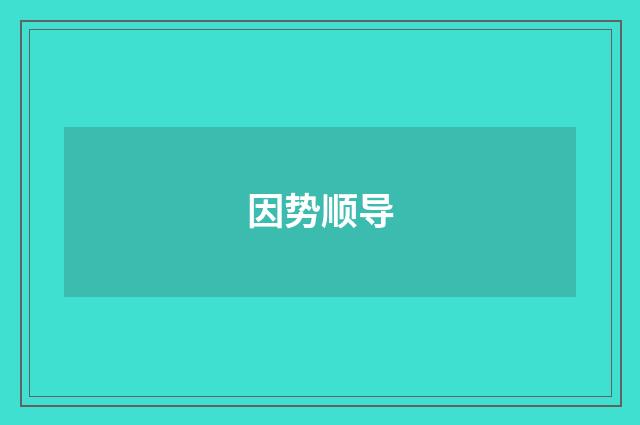因势顺导