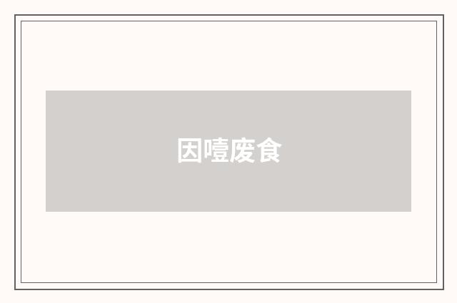 因噎废食