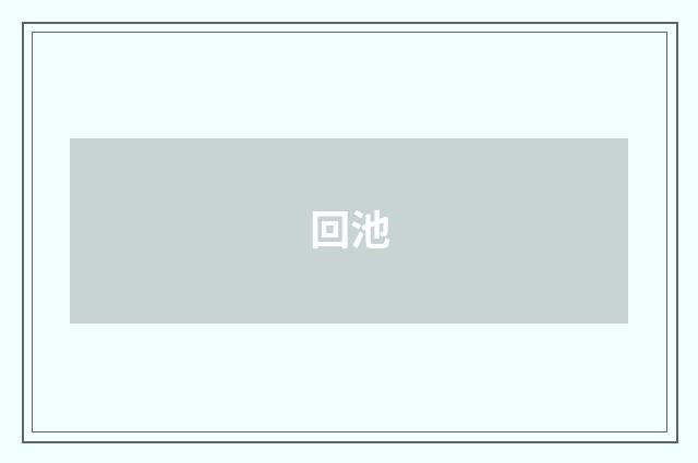 回池