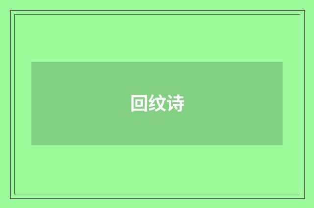回纹诗