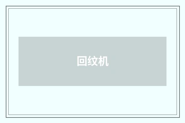 回纹机