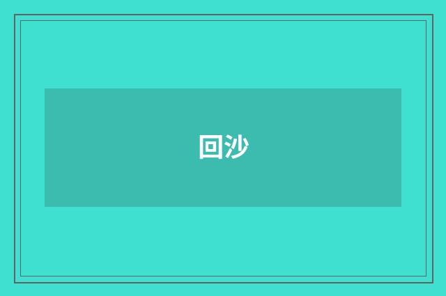 回沙