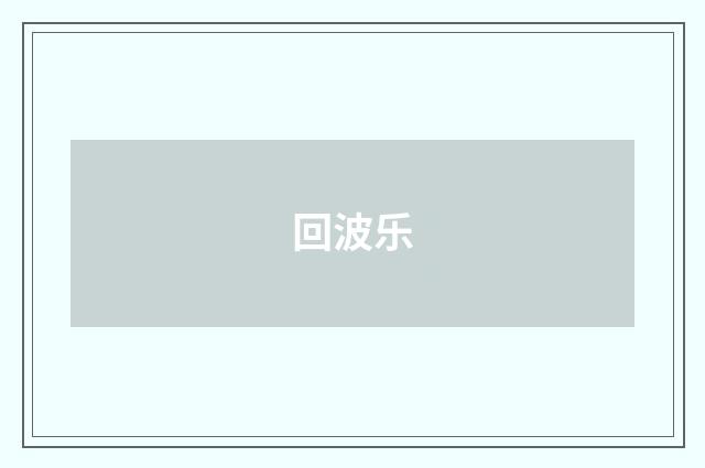 回波乐