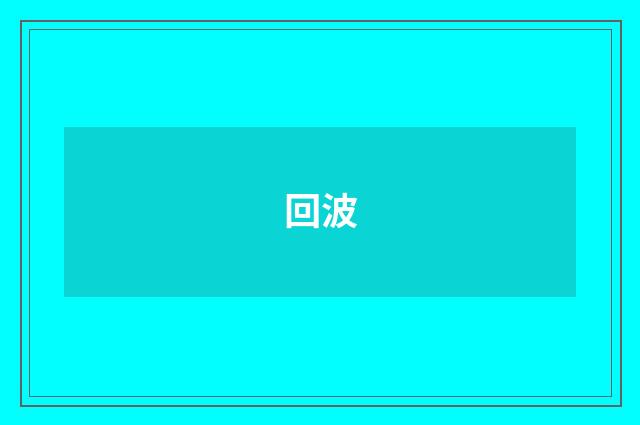 回波