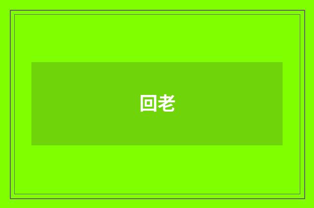 回老