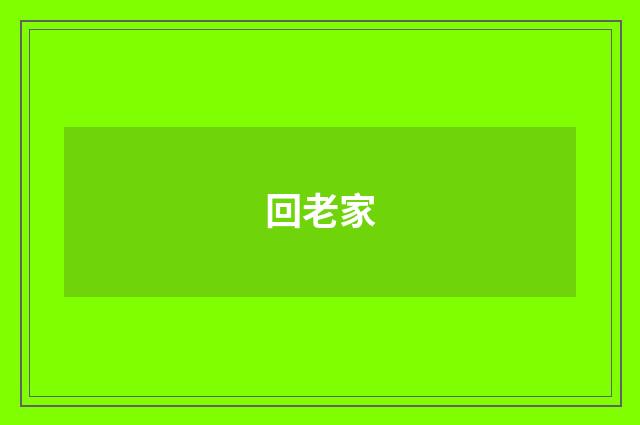 回老家