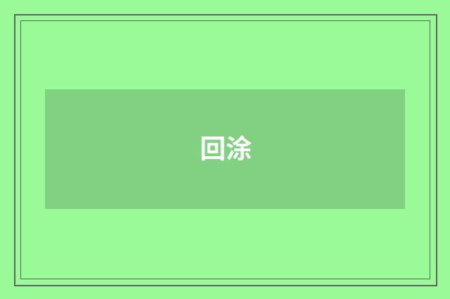 回涂
