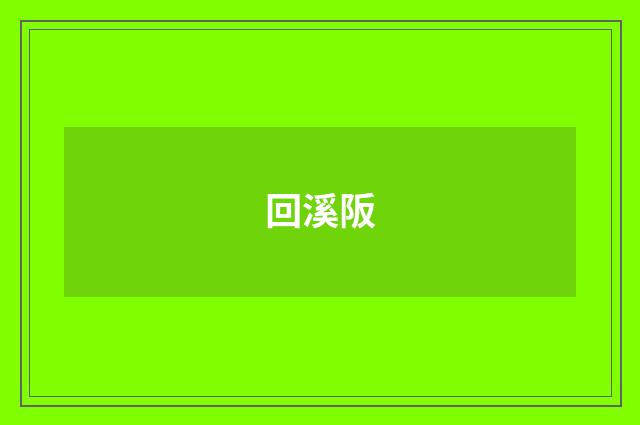 回溪阪