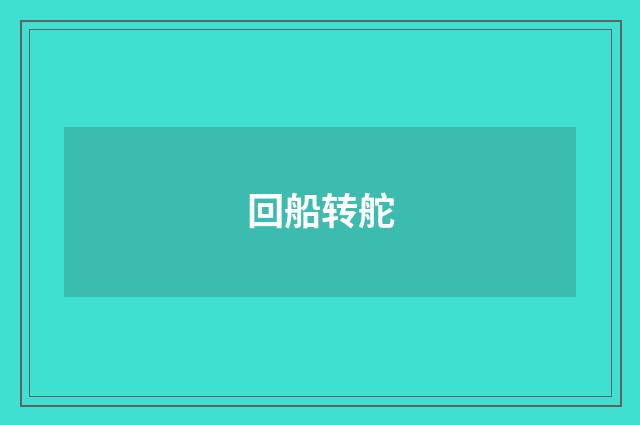 回船转舵