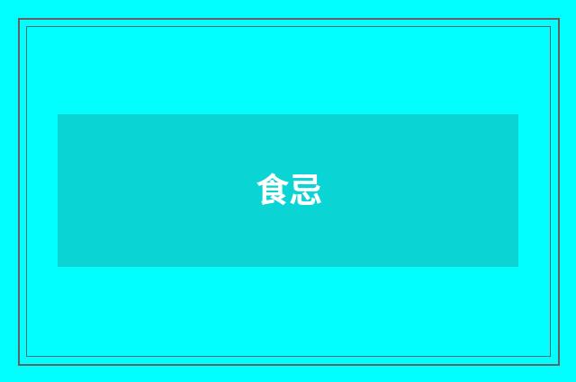 食忌