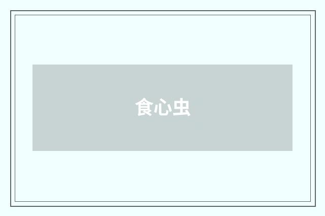 食心虫