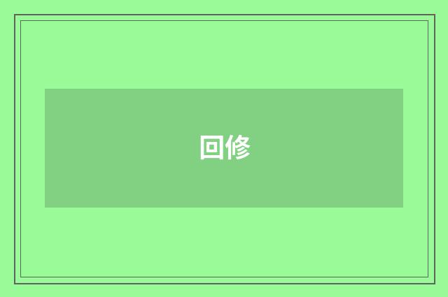 回修