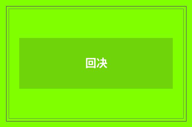 回决