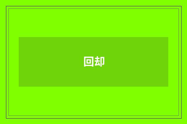 回却