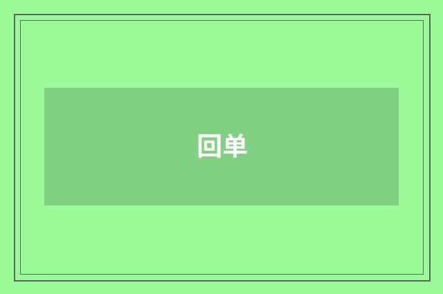回单