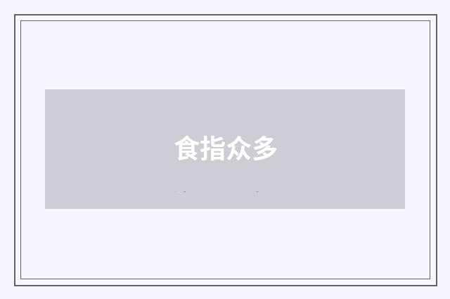 食指众多