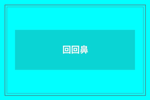 回回鼻