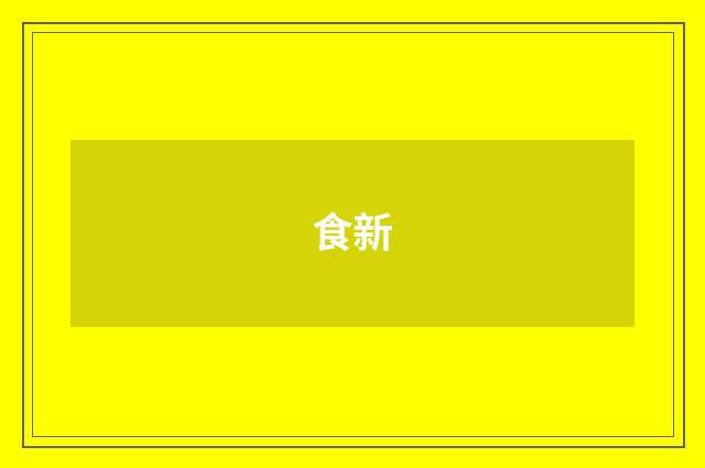 食新