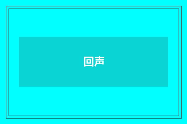 回声