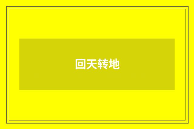 回天转地