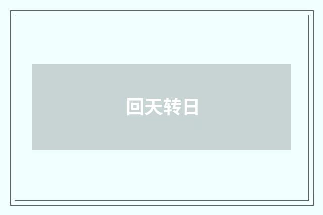 回天转日