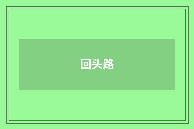 回头路