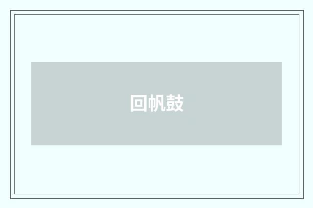 回帆鼓
