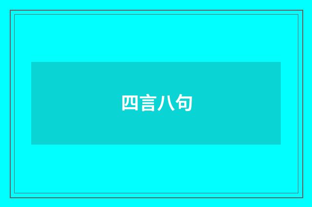 四言八句