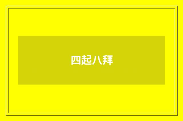 四起八拜