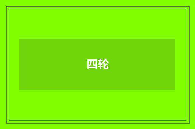 四轮