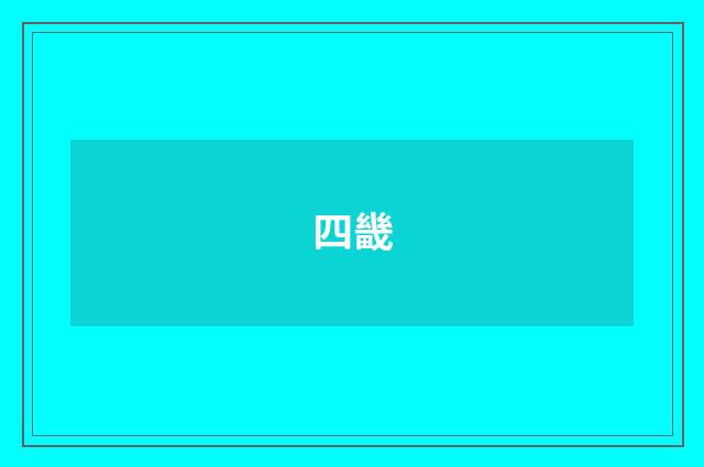 四畿