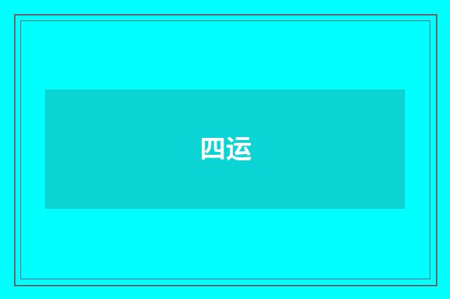 四运