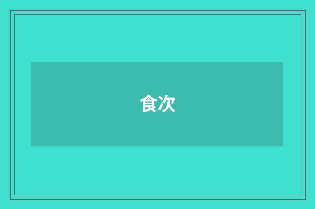 食次
