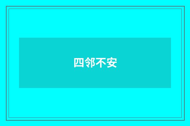 四邻不安