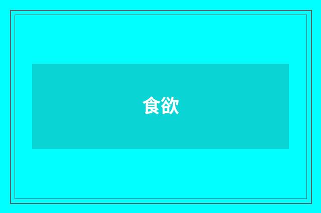 食欲