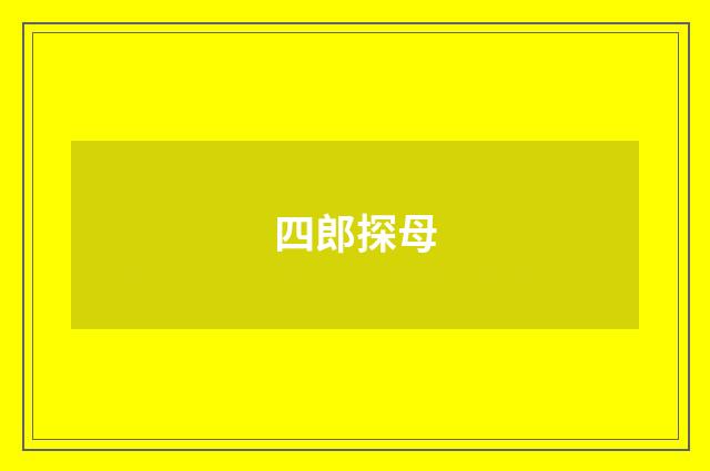 四郎探母