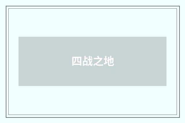 四战之地