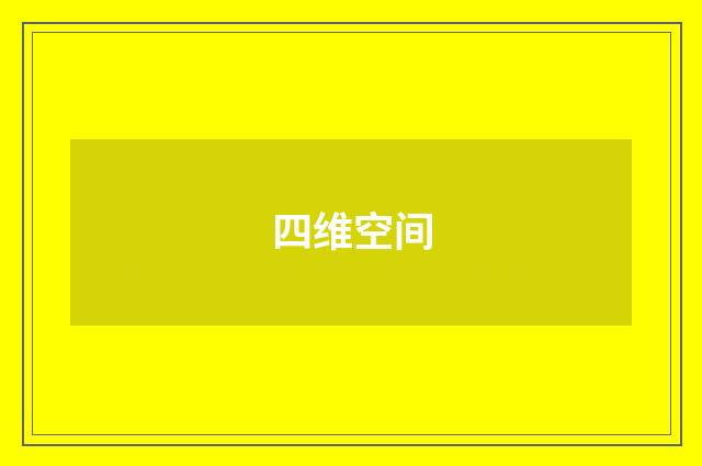 四维空间