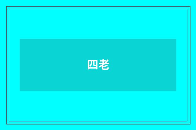 四老