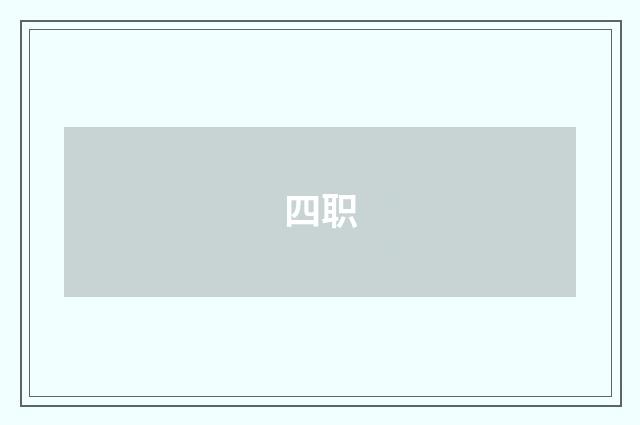 四职
