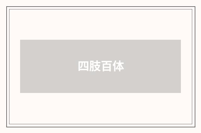 四肢百体