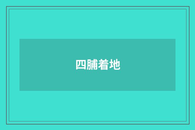 四脯着地