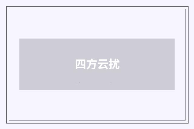 四方云扰